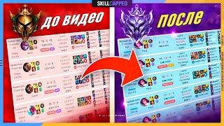 Почему хорошие игроки могут застрять на лоу эло? League of Legends [Гайд]