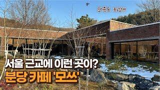 성남 분당 신상 카페 모쓰, 서울 근교에 이런 카페도 있다!