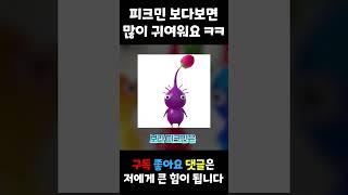 피크민 노래 뇌절 버전