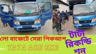 Buy Best Price Tata Recondition Tata Ace Ex2 #tata #tatavehiclesshow#tatamotors