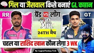 RR VS GT Dream11 prediction | IPL 2024 24th MATCH I LOGICAL FANTASY TRICK TODAY