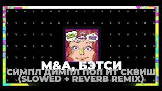 M&A, Бэтси - Симпл димпл поп ит сквиш Slowed + reverb remix