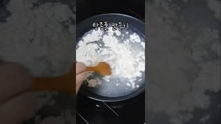 탕종풀 만들기 #탕종식빵 #탕종풀 #풀탕종