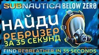 Subnautica BELOW ZERO find the rebreather in 35 seconds