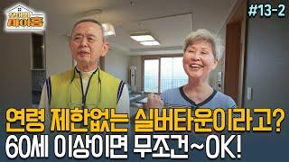 [찾아라 마이홈] 연령 제한없는 실버타운이라고? 60세 이상이면 무조건~OK!