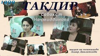 Тақдир. Сабоҳат Наҷмиддинова. Тоҷикистон. 1999.