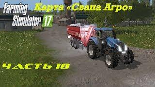 Farming Simulator 2017 Свапа Агро. Часть 18. Наводим порядок в нашем колхозе.