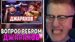 РЕАКЦИЯ DK | Вопрос Ребром - Джарахов | ДК СМОТРИТ ВОПРОС РЕБРОМ С ДЖАРАХОВЫМ | СОБРАННЫЙ ПЕНАЛ