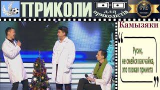 КВН Камызяки[Русик, не смейся как чайка] | Заюзай крылатые фразы, приколы, перлы, сленг