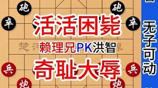 洪智最憋屈的1盘棋，4个子不会动，被赖理兄活活困毙 赖理兄先胜洪智#中国象棋 #象棋残局 #jj象棋 #街头象棋 #象棋直播