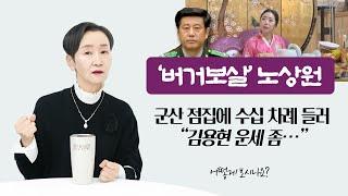 '버거보살' 노상원 | 군산 점집에 수십 차례 들러 "김용현 운세 좀…" 어떻게 보시나요?