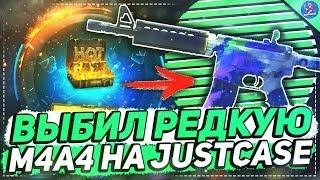 ВЫБИЛ РЕДКУЮ M4A4 НА JUSTCASE | ОТКРЫТИЕ КЕЙСОВ НА ДЖАСТ КЕЙС + ПРОМОКОД