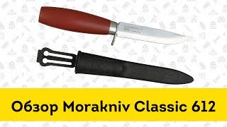 Нож Morakniv Classic 612 - обзор