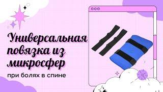 Как универсальная повязка из микросфер помогает при болях в спине.  Микросфера официальный сайт.