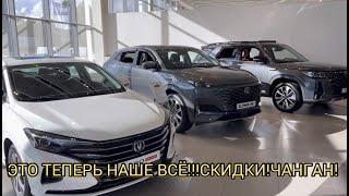 УХ-ТЫ КАКИЕ СКИДКИ НА ЧАНГАН! НАЧАЛО АВГУСТА 2024!