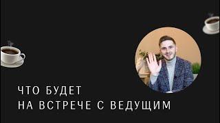 Что будет на встрече с ведущим? Ведущий на свадьбу Москва Стас Курдаков