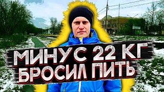 Как бросить пить и похудеть | Скинул 22 кг | Отказ от алкоголя | Лишний вес | По дороге к трезвости