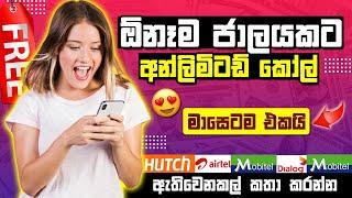 DIALOG UNLIMITED CALL BLASTER PACKAGE IN SINHALA 2022 | UNLIMITED CALL PACKAGE | ANJANA ACADEMY