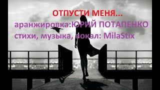 Отпусти меня - MilaStix, Юрий Потапенко