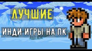 15 ЛУЧШИХ ИНДИ ИГР НА ПК!!