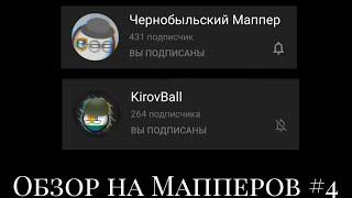 Обзор на Мапперов | Шоу Мапперы | Чернобыльский маппер, Kirov ball