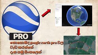 How to Work Google Earth Pro - Sinhala (කොහොමද Google Earth Pro වල වැඩ කරන්නේ)