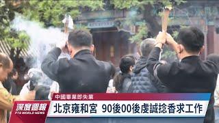 中國年輕世代失業率近20% 為求職跑寺廟拜佛｜20230429 全球現場深度週報