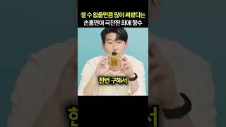 셀 수 없을만큼 많이 써봤다는 손흥민이 극찬한 최애 향수