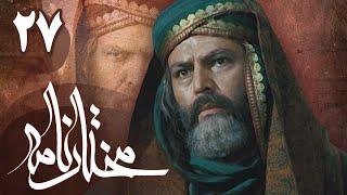 سریال مختارنامه - قسمت 27 | Serial Mokhtarnameh - Part 27