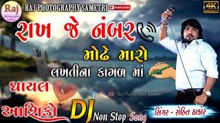 DJ NON STOP SONG GHAYAL ASHIKO NI FARMAISH RAKH JE NUMBAR MODHE ROHIT THAKOR NEW SONG #rohitthakor