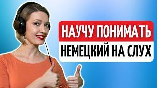 На 100% ПОНИМАТЬ на слух НЕМЕЦКУЮ речь — ПРОВЕРЕННАЯ методика | Немецкий язык