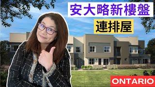 安大略省的新家 | 安大略性價比不錯的聯排屋快來看看/ontario new homes / Townhomes | 安大略省 加利福尼亚州 家 | 美国买房 | Shelly in LA雪莉在美國