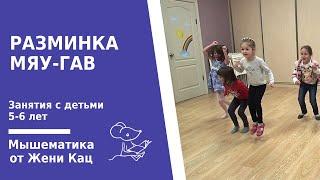 Разминка "мяу- гав", мышематика 5 лет. Стоп-игры и игры на внимание. Подвижные игры на уроке