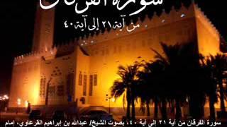 سورة الفرقان من آية 21 إلى آية 40 بصوت الشيخ عبدالله بن إبراهيم القرعاوي