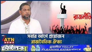 সবার আগে প্রয়োজন রাজনৈতিক ঐক্য | BD Politics | ATN News