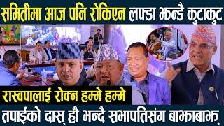 समितीमा आज पनि रोकिएन लफ्डा झन्डै कुटाकुट,रास्वपालाई रोक्न हम्मे हम्मे, दास् हौँ:सभापतिसंग बाझाबाझ्