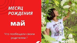 О чём говорит ваш МЕСЯЦ РОЖДЕНИЯ МАЙ. МЕСЯЦ РОЖДЕНИЯ- это ваша родовая задача НУМЕРОЛОГИЯ