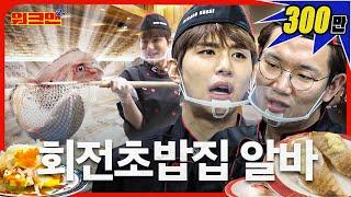 NCT Jung-woo trained hard to make sushi train | NCT Jungwoo | NCT dojaejung | Sushi | Workman 2