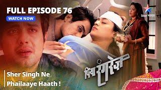 FULL EPISODE -76 || Piya Rangrezz | Sher Singh Ne Phailaaye Bhanvari Devi Ke Aage Haath!