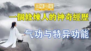 奇文共赏：常人很難知道的气功修炼与特异功能！原来气功、中医与武术的本質竟是這個？一个气功修炼者的真实自述！｜傳統文化｜知識分享｜人生智慧語錄 【晨曦曉屋】