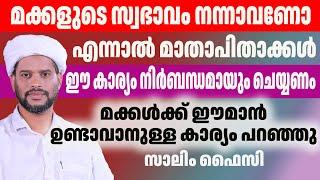 മക്കളുടെ സ്വഭാവം നന്നാവാണോ എന്നാൽ മാതാപിതാക്കൾ ഈ കാര്യം നിര്ബന്ധമായി ചെയ്യണം | SALIM FAIZY