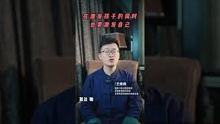 在激发孩子的同时，也要激发自己 #教育 #孩子成长