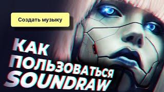 Что нужно знать про Soundraw   генератор музыки с икусственным интеллектом