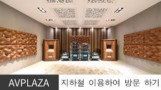 AV플라자 새로운 시청실 지하철 이용하여 찾아오기 - AVPLAZA 시연실 대중 교통을 이용하여 찾아 오는 방법 입니다.  - 오디오샾, 하이파이오디오, 서초동 강남 분당 판교