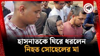 হাসনাতকে ঘিরে ধরলেন নি'হ'ত সোহেলের মা | Hasnat Abdullah | Kalbela