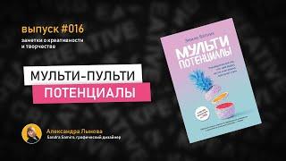 Выпуск 16 / Мультипотенциалы / Истинное призвание / Люди сканеры Выбор профессии