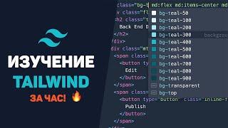 Изучение Tailwind CSS за час в одном видео! Разработка проекта с нуля