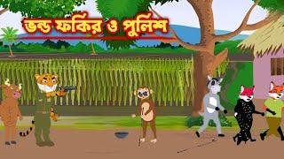 ভন্ড ফকির ও পুলিশ l Vonddo Fokir O Police l Bangla Cartoon l Fox Cartoon l Rupkothar Golpo