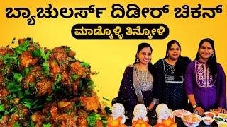 ಬ್ಯಾಚುಲರ್ಸ್ ದಿಡೀರ್ ಚಿಕನ್ ಮಾಡ್ಕೊಳ್ಳಿ ತಿನ್ಕೋಳಿ | Bachelor Chicken Recipe | Chicken Recipe