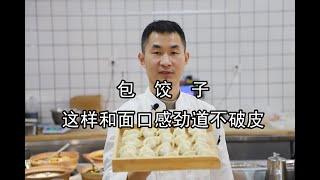 饺子好吃面皮很重要，饺子馆大厨教你怎么和面包饺子，快学起来